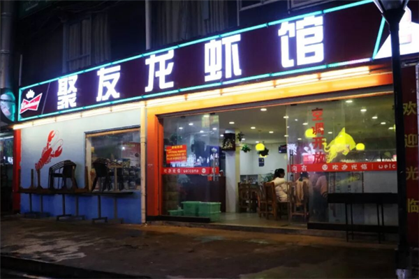 聚友龙虾 聚友龙虾