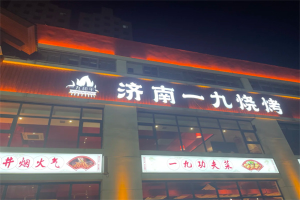 济南一九烧烤 济南一九烧烤