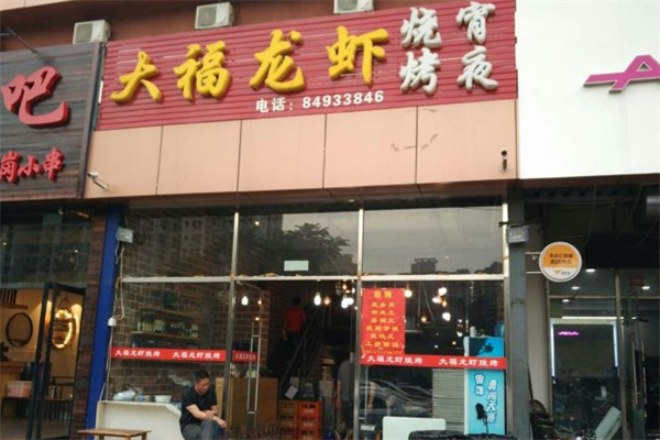 大福龙虾