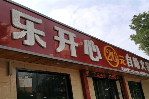 乐开心26元自助火锅