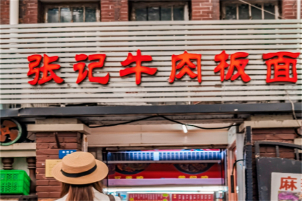 张记牛肉板面