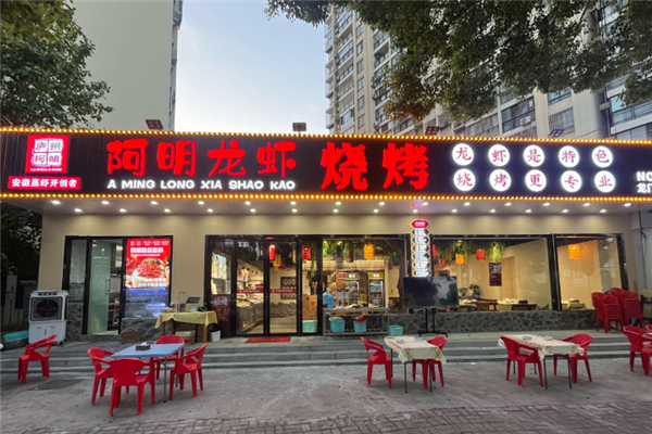 阿明龙虾烧烤