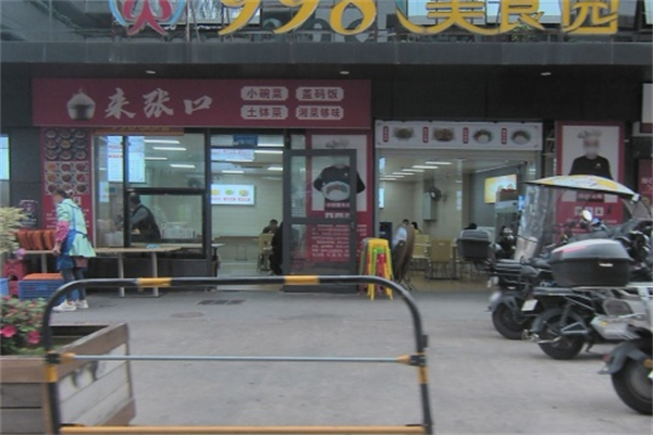 饭来张口 饭来张口
