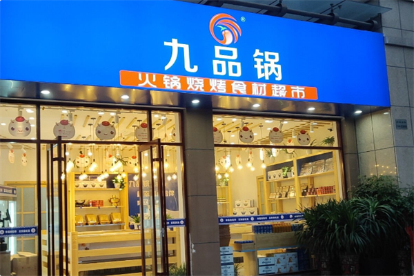 九品锅 九品锅