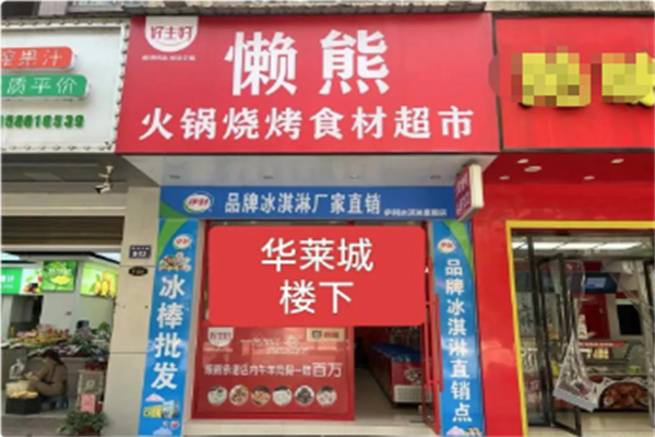 懒熊火锅