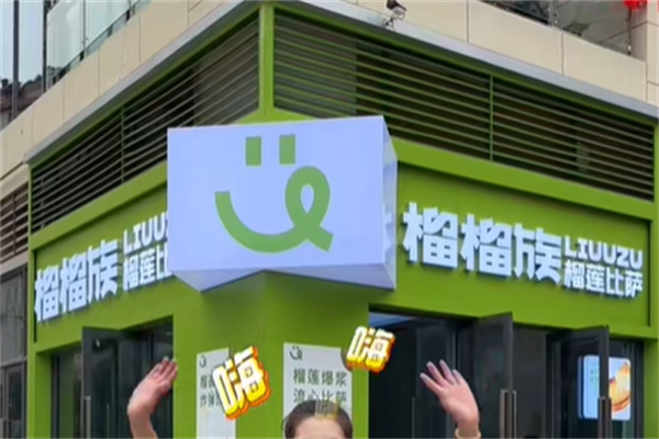 榴榴族比萨 榴榴族比萨