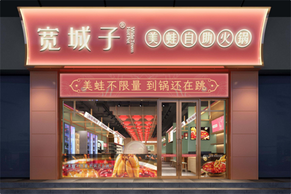 宽城子美蛙自助火锅