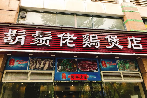 胡须佬鸡煲 胡须佬鸡煲