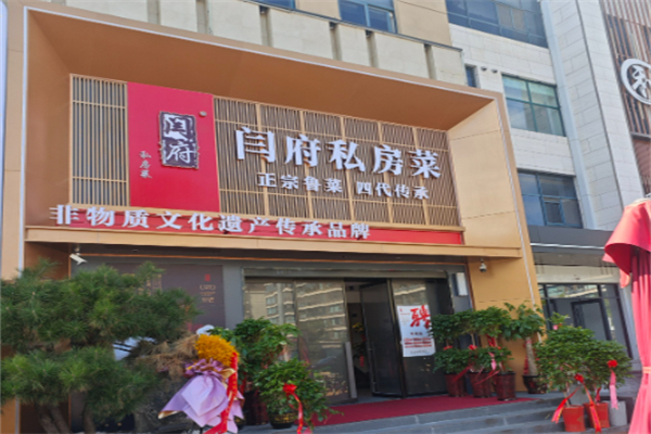 闫府私房菜