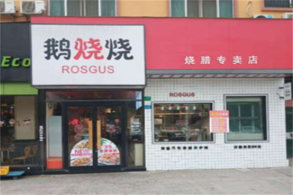 鹅烧烧 鹅烧烧