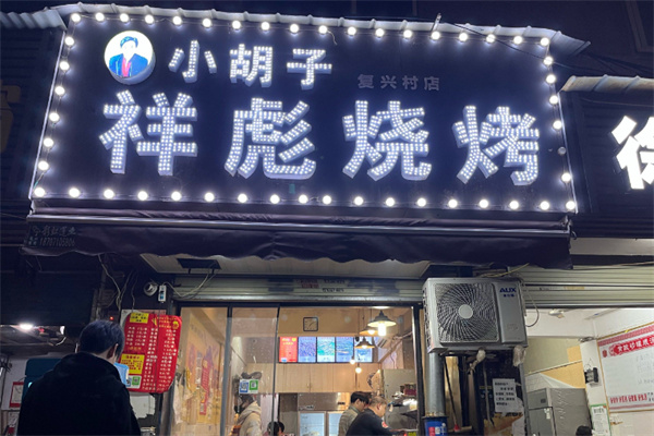 小胡子祥彪烧烤