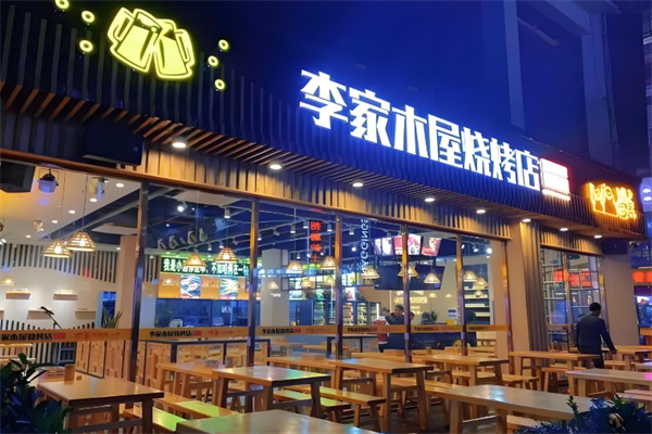 李家木屋中式烧烤 李家木屋中式烧烤
