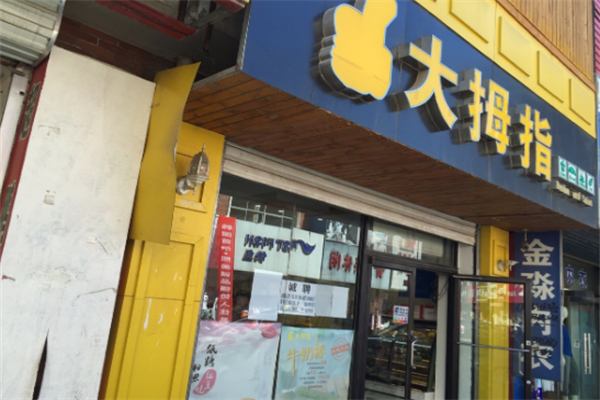 大姆指 大姆指