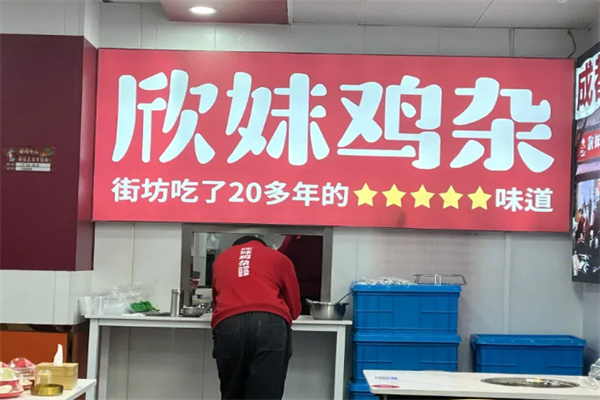 欣妹鸡杂