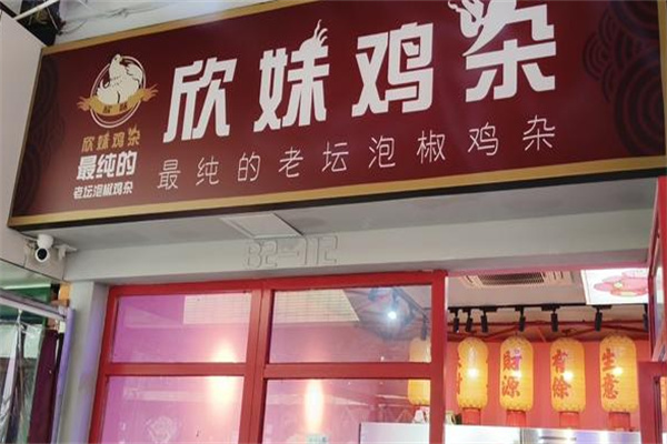 欣妹鸡杂