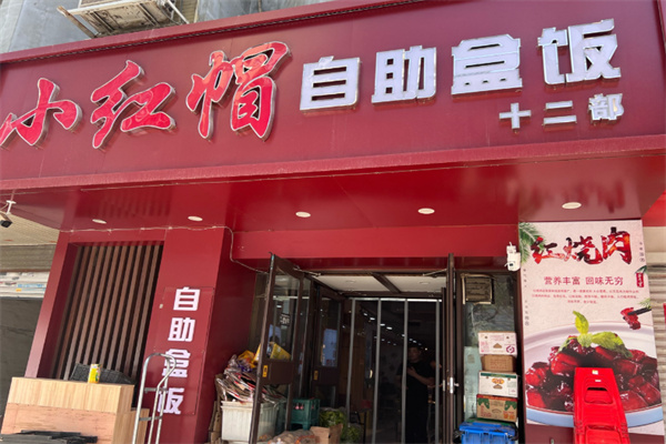 小红帽自助盒饭 小红帽自助盒饭