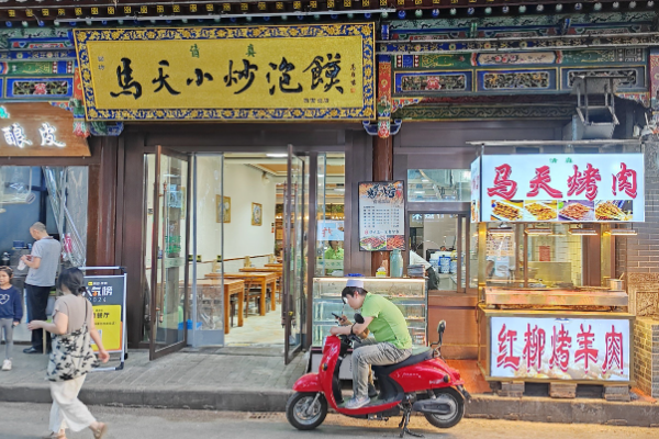 马天小炒泡馍