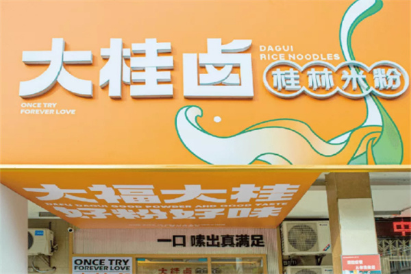 大桂卤桂林米粉 大桂卤桂林米粉