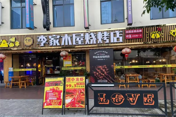 李家木屋中式烧烤 李家木屋中式烧烤
