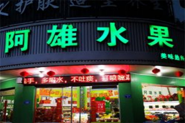 阿雄水果 阿雄水果