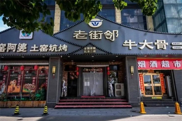 老街邻牛大骨 老街邻牛大骨