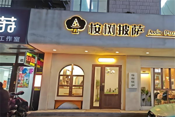 桉树披萨 桉树披萨