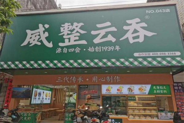威整云吞 威整云吞