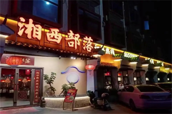湘西部落 湘西部落