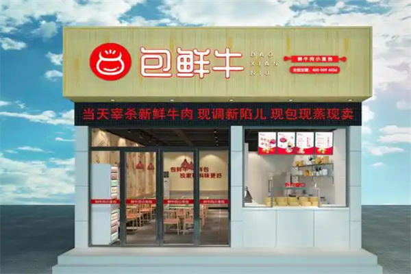 包鲜牛鲜牛肉包 包鲜牛鲜牛肉包