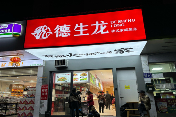 德生龙社区厨房 德生龙社区厨房