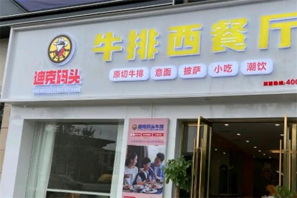 迪克码头街头牛排