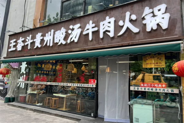 王奋斗贵州酸汤牛肉火锅