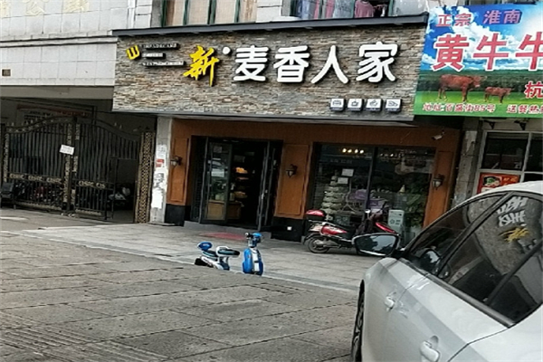 新麦香人家