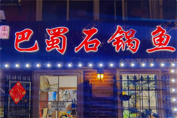 巴蜀石锅鱼