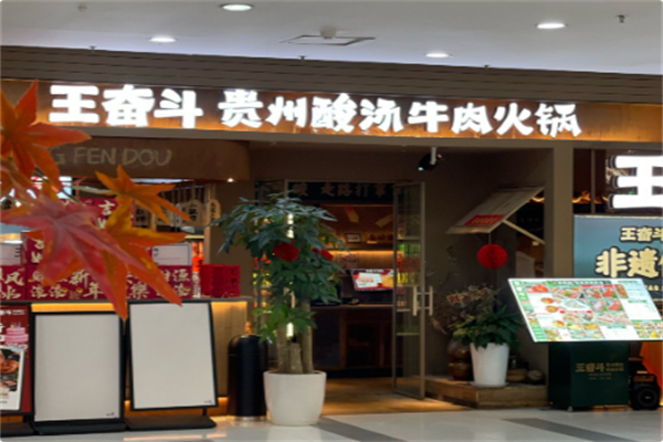 王奋斗贵州酸汤牛肉火锅