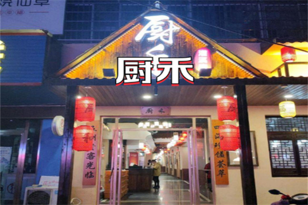 厨禾私房菜