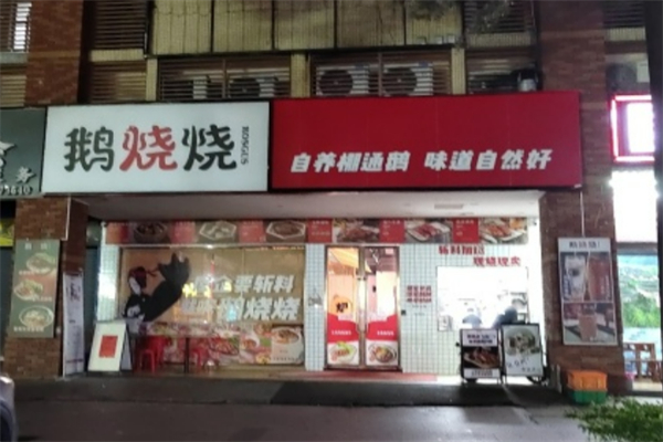 鹅烧烧 鹅烧烧