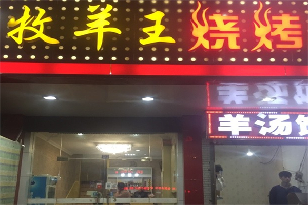 牧羊王烧烤 牧羊王烧烤