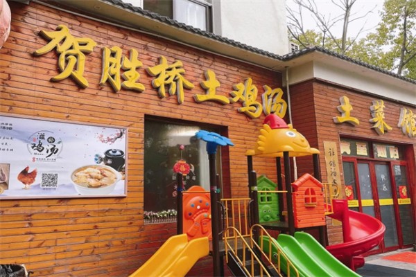 贺胜桥土鸡汤 贺胜桥土鸡汤