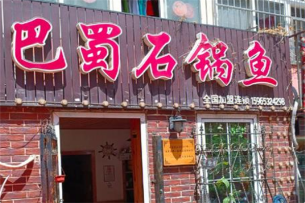巴蜀石锅鱼加盟多少钱?投资少,回报可期