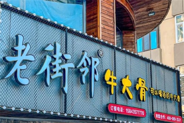 老街邻牛大骨 老街邻牛大骨