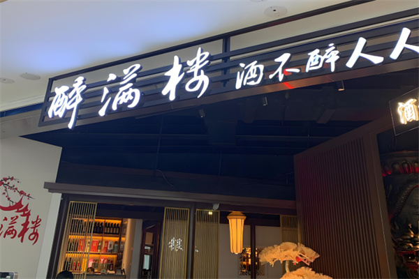 醉满楼 醉满楼