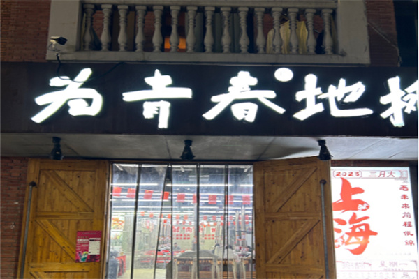 为青春地摊烧烤