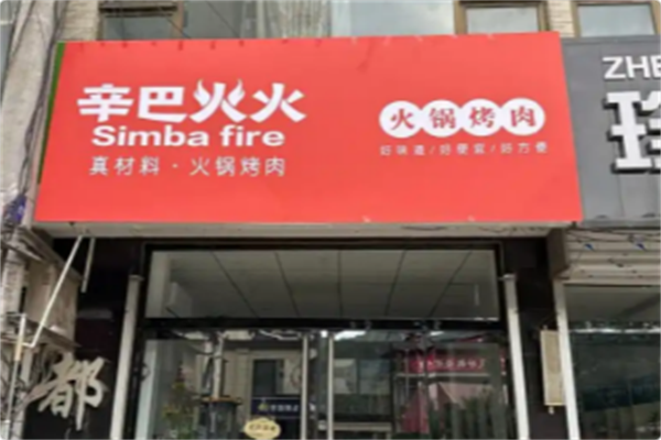 辛巴火火·火锅到家