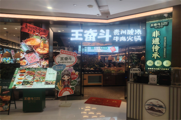 王奋斗贵州酸汤牛肉火锅