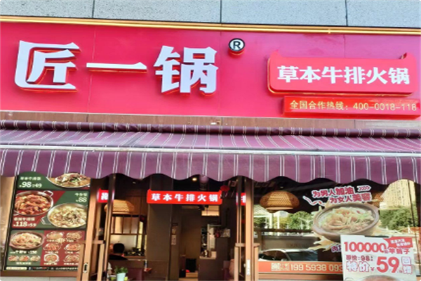 匠一锅草本牛骨火锅