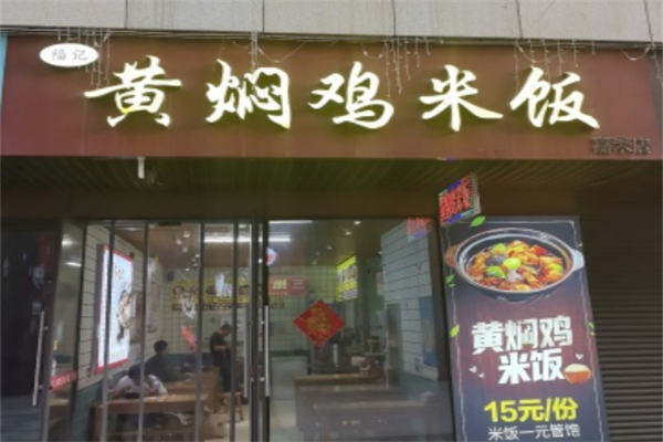 福记黄焖鸡米饭