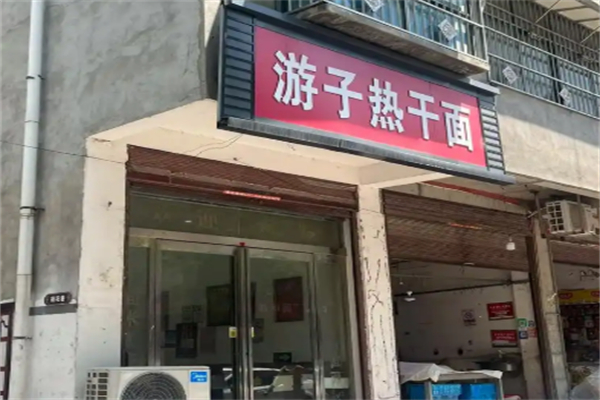 游子特色热干面