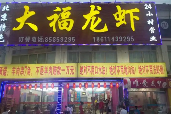 大福龙虾