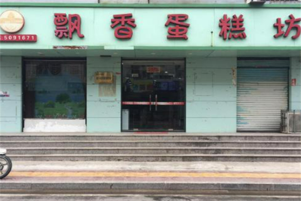 飘香蛋糕